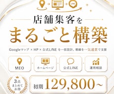 店舗集客をまるごと構築します Googleマップ×ホームページ×公式LINEを一括構築。