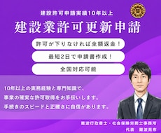 申請実績１０年以上！建設業許可更新申請書作成します 許可が下りなければ全額返金！最短２日で申請書作成します！