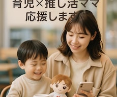 推し活ママの味方♡育児のしんどさをゆるっと聞きます イメージ1
