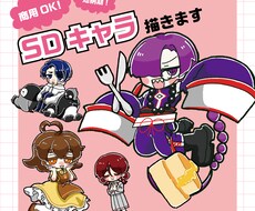 商用OK！短納期！かわいいミニキャラ描きます イメージ1