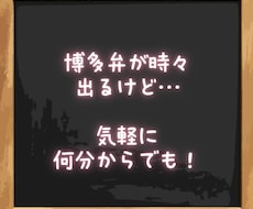 博多弁が時々でます 柔らかい博多弁で何分からでも！