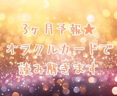 ３ヶ月予報⭐︎３ヶ月間の心境の変化など占います ☆オラクルカードを使います⭐︎おすすめパワーストーン紹介も♪