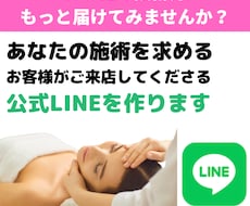 お客様がご来店してくださるLINEを作ります