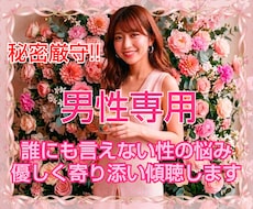 男性専用♡誰にも言えない性のお悩みお聴きします 性癖や願望などどんなことも否定せず寄り添いお聴きします☆