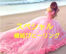 スペシャル・縁結び遠隔ヒーリングします とてもお得な恋愛成就遠隔ヒーリングセッション❤️残限定7名