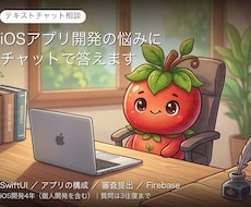 iOSアプリ開発の悩みにチャットで答えます イメージ1