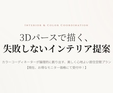 モニター価格　３Dパースでコーディネート提案します イメージ1