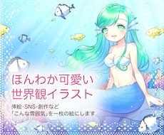 ほんわか可愛い世界観イラストを描きます イメージ1