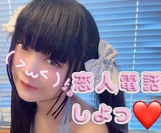恋人気分でお話します あたしとあなたは電話で繋がってる間は恋人同士だならね！