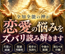 全知全能の神が恋愛の悩みをズバリ読み解きます 片思い・復縁・複雑恋愛にも対応