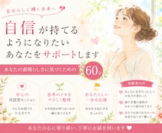 自信が持てるようになりたいあなたをサポートします あなたの素晴らしさに気づくための60分