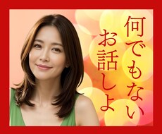 ありのままのアナタとお話したいな☘ゆったり話します 他愛ない話/つながりたい/なんとなく話したい/何でもお話