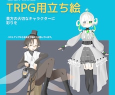 最短即日納品！trpg用立ち絵まで描きます イメージ1
