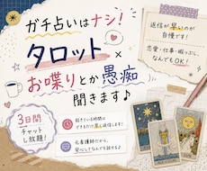 ガチ占いはナシ！タロット×お喋りとか愚痴聞きます 返信が早いのが自慢です！恋愛・仕事・暇つぶし、何でもOK！