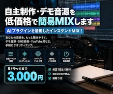 あなたの音源を低価格・短納期で簡易MIXします イメージ1