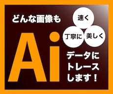 どんな画像もAiデータにトレースします イメージ1