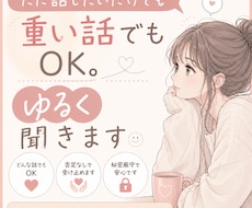 ただ話したいだけでも重い話でもOK。ゆるく聞きます イメージ1