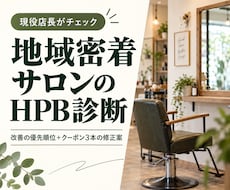 地域密着美容室のHPBクーポンを診断します イメージ1