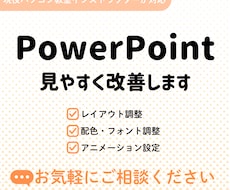 PowerPoint資料を見やすく改善します イメージ1