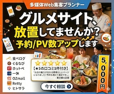食べログ等のwebサイトの集客UPサポートします web集客のプロがPVアップ・予約増加ページへ作り変えます。