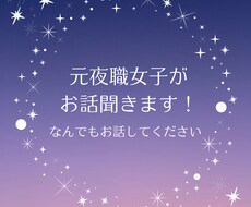 元夜職女子が色々とお話聞きます イメージ1