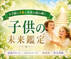 お子様の才能/向き不向き/進路など細かく鑑定します ✨霊感タロット×ホロスコープ×数秘術×姓名判断で深掘り鑑定✨
