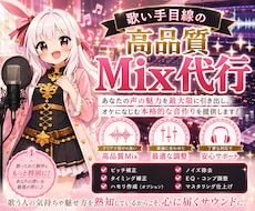 初めてでも大丈夫!!あなたの歌をMIXします イメージ1