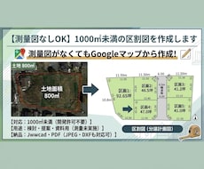 測量図なしOK　1000㎡未満の区割図を作成します 資料がない土地の検討に！航空写真から分譲計画に対応