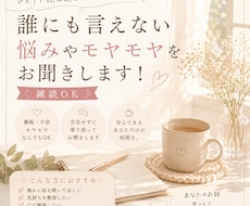 誰にも言えない悩みやモヤモヤ、お聞きします ひとりで抱え込まず、気軽にお話ししませんか？