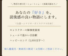 あなたの「好き」を読後感の良い小説・台本にします イメージ1