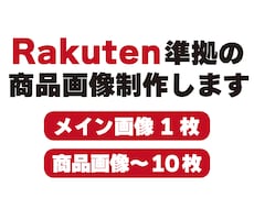 楽天市場に対応した商品画像を制作します