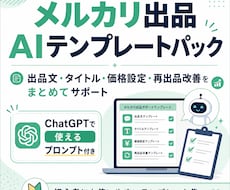 メルカリ出品文AIテンプレ渡します イメージ1