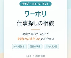 カナダ・NZワーホリの仕事探し相談にのります カナダで応募約10件すべて採用｜英語CVの添削つき