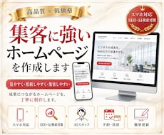 高品質×低価格｜集客に強いホームページを作成します AI検索・SEO対策｜スマホ画面対応｜自分で簡単更新