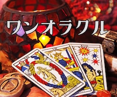 ワンオラクル！カードからのメッセージをお伝えします イメージ1