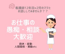 看護師12年目 夜勤・育休などの悩み聞きます イメージ1