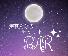 本日22時〜OK！深夜チャットBAR★お話聞きます 見つけたらラッキー♪【不定期オープン】元・銀座バーテンダー♀