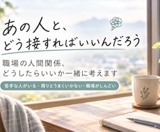 職場の人間関係、どうしたらいいか一緒に考えます イメージ1