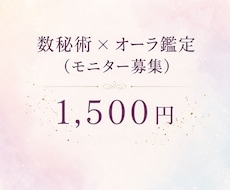 数秘とオーラから本来のあなたを紐解きます イメージ1