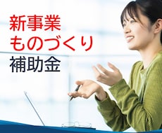 新事業進出・ものづくり補助金の計画書を作成します 2026年1月23日発表分、3社支援して3社採択されました。