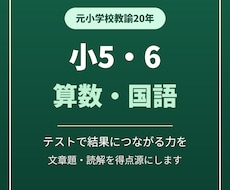 元小学校教諭が小5・6の算数国語を得点源に育てます テストで安定して結果につながる算数と国語の力を育てます