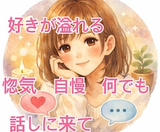好きすぎて溢れる気持ち震える想い受け止めます ダーリンでも、ハニーでも、推しでも！愛を語りたい！惚気たい！