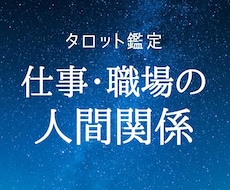 職場の人間関係を攻略。タロットで解決策を占います