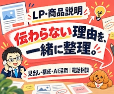 LP・商品説明の改善を電話でアドバイスします 販売ページの伝わらないを整理｜見出し・構成・AI活用