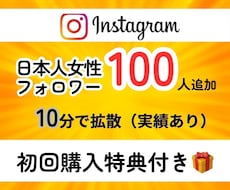 インスタに日本人女性フォロワーを100人増やします イメージ1