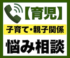 子育て・親子関係のお悩み相談を電話でお聞きします イメージ1