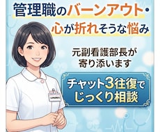 チャット3往復で限界の心に寄り添います 元副看護部長が聴く/管理職のバーンアウト、心が折れそうな悩み