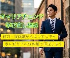高卒力仕事からSEへ！キャリアチェンジお聞きします イメージ1