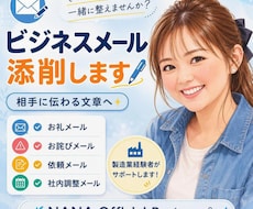製造業経験者がビジネスメールを添削します 相手に伝わる文章へ丁寧に整えます