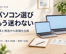 予算と用途に合うパソコン選びをお手伝いします 新品ＰＣ最大３候補を比較｜必要な性能をやさしく説明